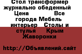 Стол трансформер журнально обеденный › Цена ­ 33 500 - Все города Мебель, интерьер » Столы и стулья   . Крым,Жаворонки